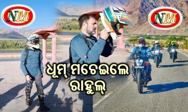 ବାଇକ୍‌ ଚଢ଼ି ଲଦାଖ ଗଲେ ରାହୁଲ୍‌ ଗାନ୍ଧୀ