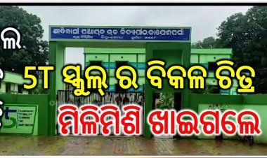 ସ୍ମାର୍ଟ ସ୍କୁଲ ନିର୍ମାଣ ନାଁରେ ଚାଲିଛି ବ୍ୟାପକ ଦୁର୍ନୀତି