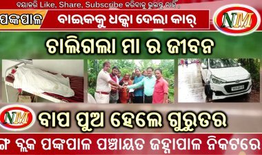 କଟକ ପାରାଦୀପ ରାସ୍ତା ରେ ଦୁର୍ଘଟଣା, ମା ମୃତ, ବାପା ପୁଅ ଗୁରୁତର