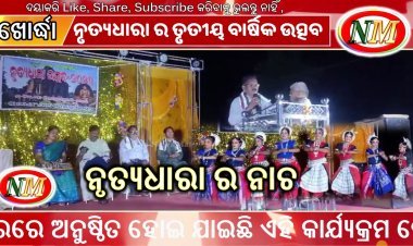 ନୃତ୍ୟଧାରା ଓଡିଶୀ ର ତୃତୀୟ ବାର୍ଷିକ ଉତ୍ସବ 