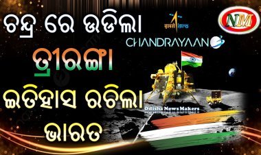 ଭାରତର ଚନ୍ଦ୍ରଯାତ୍ରା ସ୍ୱପ୍ନ ସାକାର,ଜହ୍ନରେ ଲେଖା ହେଲା ଭାରତ ନାଁ