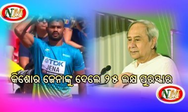 ମୁଖ୍ୟମନ୍ତ୍ରୀଙ୍କ ଘୋଷଣା :କିଶୋର ଜେନାଙ୍କୁ ୨୫ ଲକ୍ଷ ପୁରସ୍କାର