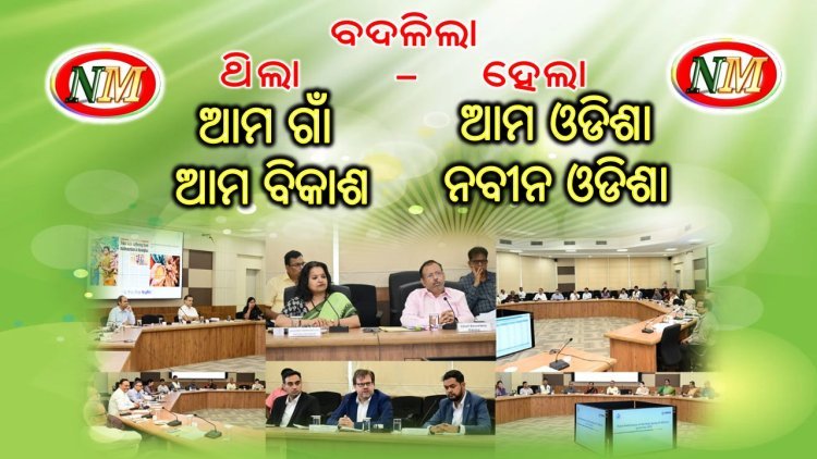 ‘ଆମ ଗାଁ ଆମ ବିକାଶ’ ହେଲା ‘ଆମ ଓଡିଶା ନବୀନ ଓଡିଶା’