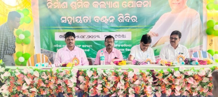 ନିର୍ମାଣ ଶ୍ରମିକ କଲ୍ୟାଣ ଯୋଜନା ସହାୟତା ବଣ୍ଟନ ଶିବିର