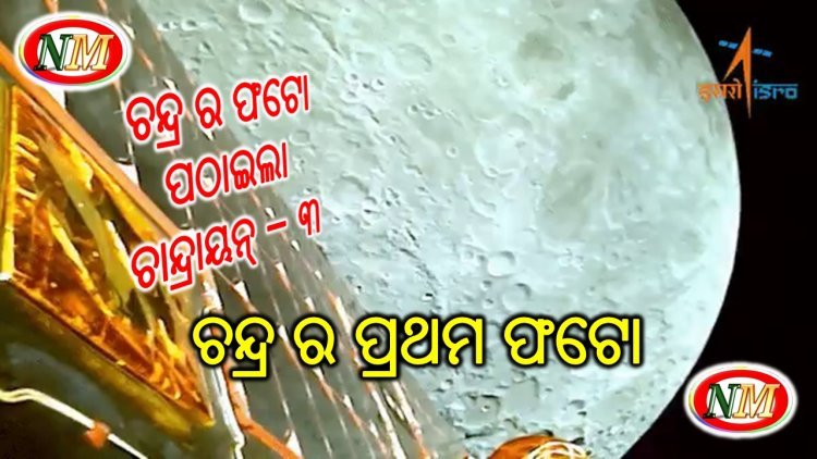 ସାମ୍ନାକୁ ଆସିଲା ଚନ୍ଦ୍ରର ପ୍ରଥମ ଫଟୋ