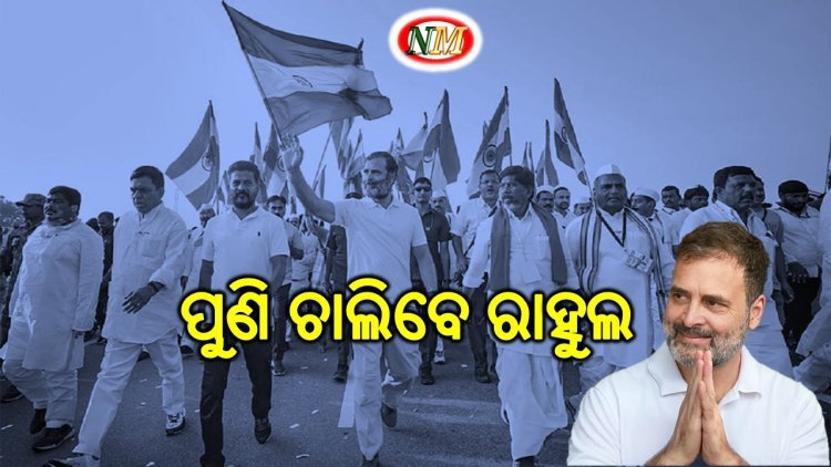ପୁଣି ଚାଲିବେ ରାହୁଲ