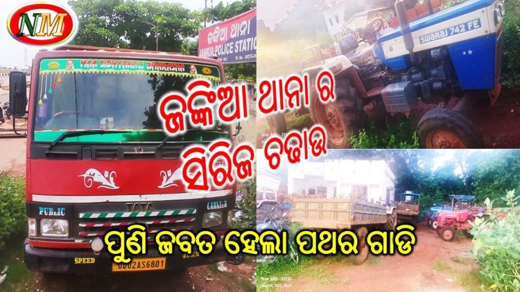 ଜଙ୍କିଆ ଥାନା ର ରେକର୍ଡ ସଂଖ୍ୟକ ଚଢାଉ , ପୁଣି ପଥର ଗାଡି ଜବତ, ଡ୍ରାଇଭର ଗିରଫ