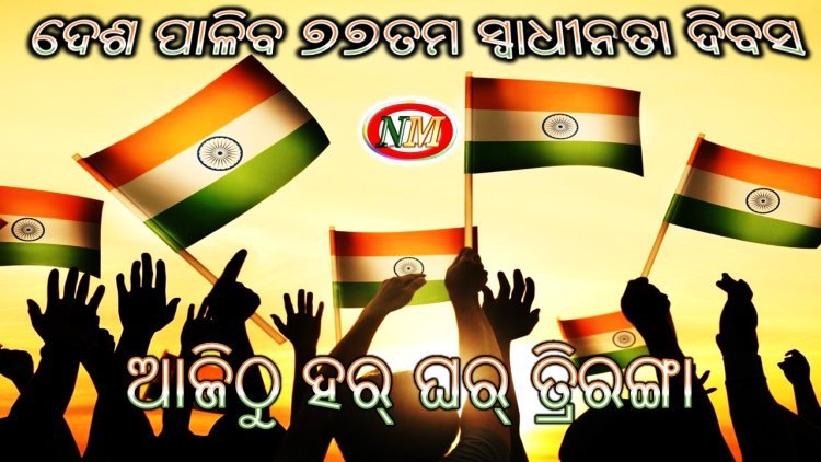 ଫିର୍ ଆୟା ହର୍ ଘର୍ ତ୍ରିରଙ୍ଗା