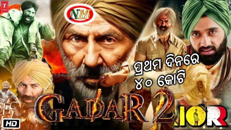 ରିଲିଜର ପ୍ରଥମ ଦିନରେ ୪୦କୋଟି ଟଙ୍କା ଆୟ କଲା ଗଦର-୨