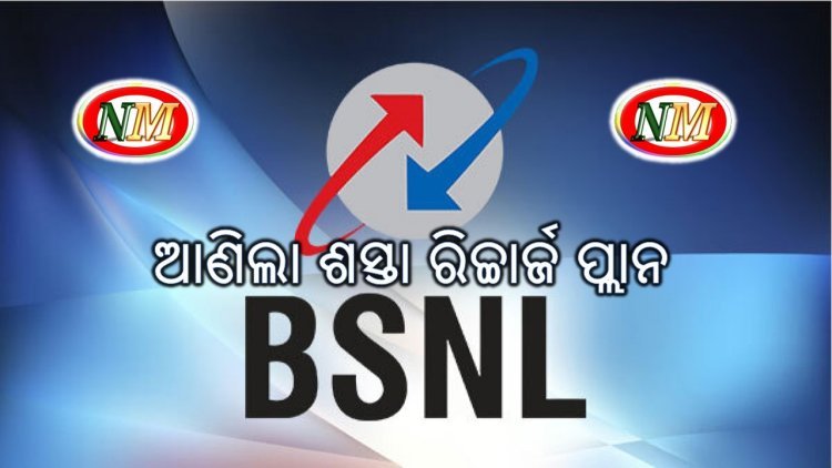 ସବୁଠାରୁ ଶସ୍ତା ରିଚାର୍ଜ ପ୍ଲାନ୍