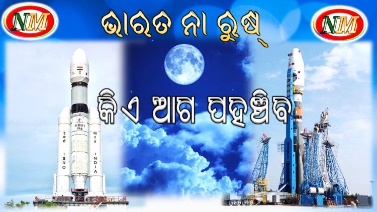 କିଏ ଆଗ ପହଞ୍ଚିବ , ଭାରତ ନା ରୁଷ୍