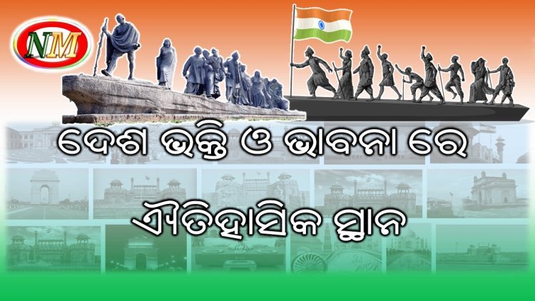 ଦେଶ ଭକ୍ତି ଓ ଭାବନା ରେ ଐତିହାସିକ ସ୍ଥାନ