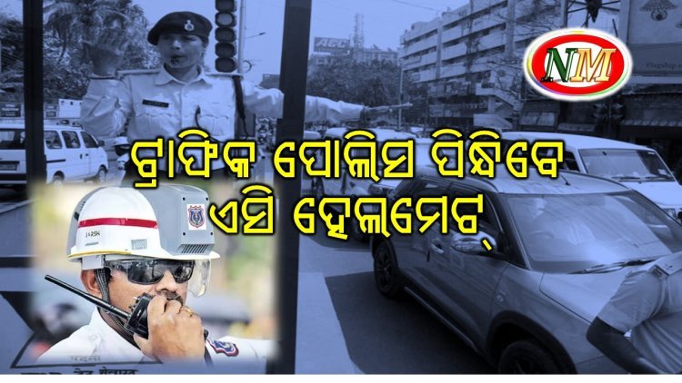 ଏଣିକି ଟ୍ରାଫିକ ପୁଲିସଙ୍କୁ ମିଳିବ ଏସି ହେଲମେଟ, ପରୀକ୍ଷାମୂଳକ ଭାବେ ଗୁଜରାଟ ରେ ଆରମ୍ଭ