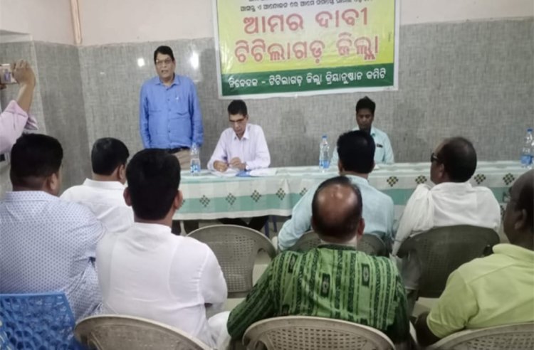 ଜିଲା ଦାବୀ ନେଇ ୧୭ରେ ଟିଟିଲାଗଡ଼ ବନ୍ଦ