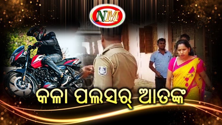 ପୁଣି କଳା ପଲସର୍ ଆତଙ୍କ