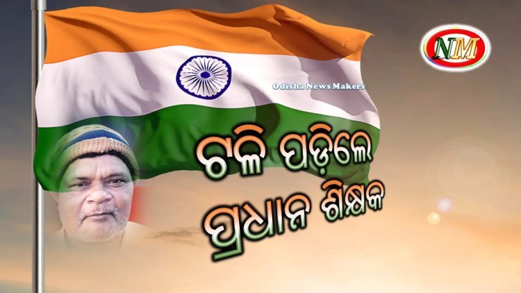 ପତାକା ଉତ୍ତୋଳନ କରି ସାରି ଟଳି ପଡ଼ିଲେ ପ୍ରଧାନ ଶିକ୍ଷକ