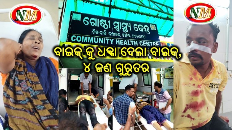 ବାଇକ୍ କୁ ଧକ୍କା ଦେଲା ବାଇକ୍, ୪ ଜଣ ଗୁରୁତର