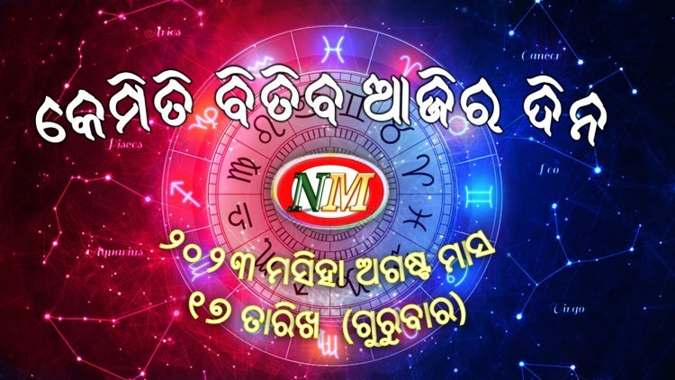 ଆଜିର ରାଶିଫଳ
