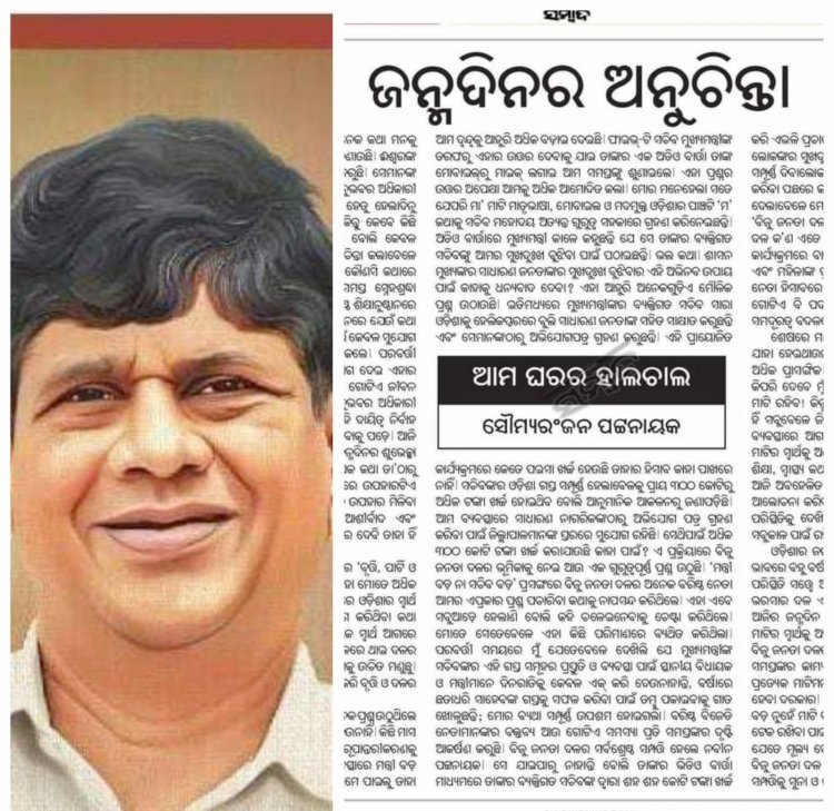 ବିଜେଡିକୁ ଦୋହଲାଇ ଦେଲା ସୌମ୍ୟଙ୍କ ଲେଖା