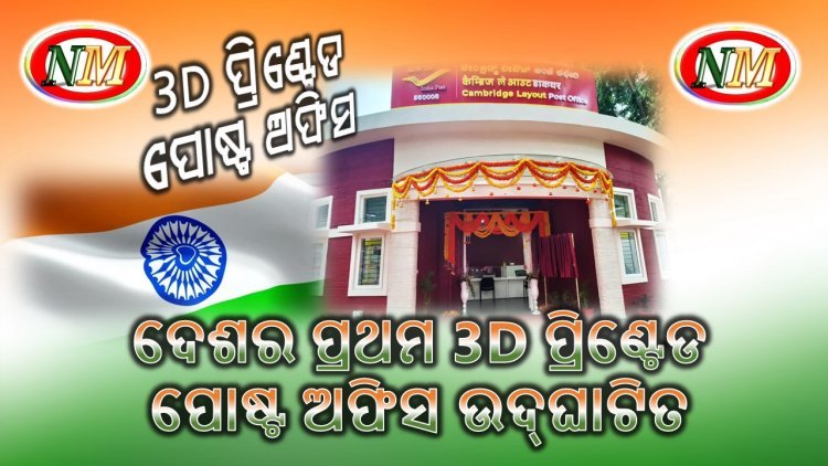 ଦେଶର ପ୍ରଥମ 3D ପ୍ରିଣ୍ଟେଡ ପୋଷ୍ଟ ଅଫିସ ଉଦ୍ଘାଟିତ