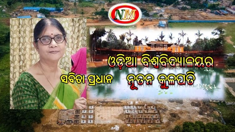 ଓଡ଼ିଆ ବିଶ୍ୱବିଦ୍ୟାଳୟର କୁଳପତି ଭାବେ ପ୍ରଫେସର ସବିତା ପ୍ରଧାନଙ୍କୁ ନିଯୁକ୍ତ କଲେ ରାଜ୍ୟପାଳ
