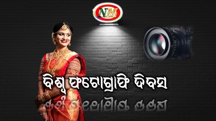 ବିଶ୍ଵ ଫଟୋଗ୍ରାଫି ଦିବସ