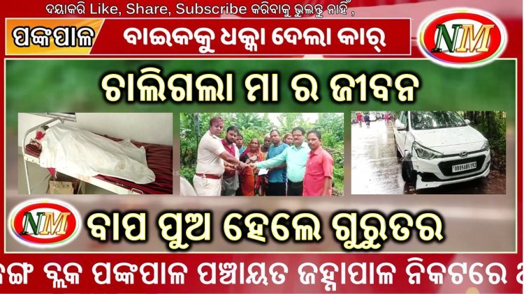 କଟକ ପାରାଦୀପ ରାସ୍ତା ରେ ଦୁର୍ଘଟଣା, ମା ମୃତ, ବାପା ପୁଅ ଗୁରୁତର