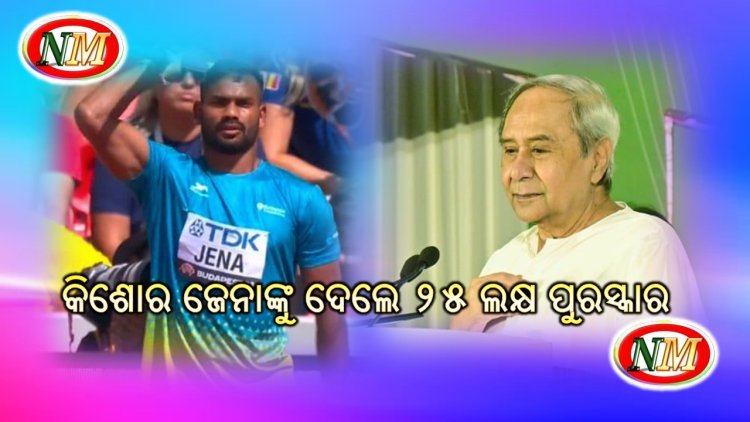 ମୁଖ୍ୟମନ୍ତ୍ରୀଙ୍କ ଘୋଷଣା :କିଶୋର ଜେନାଙ୍କୁ ୨୫ ଲକ୍ଷ ପୁରସ୍କାର