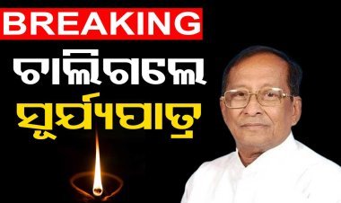 ପୂର୍ବତନ ବାଚସ୍ପତି ସୂର୍ଯ୍ୟ ନାରାୟଣ ପାତ୍ରଙ୍କ ପରଲୋକ