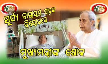 ପୂର୍ବତନ  ବାଚସ୍ପତି  ସୂର୍ୟ ନାରାୟଣ  ପାତ୍ରଙ୍କ  ବିୟୋଗରେ  ମୁଖ୍ୟମନ୍ତ୍ରୀଙ୍କ  ଶୋକ  