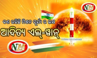 ମିଶନ ସୂର୍ଯ୍ୟ ଆଦିତ୍ୟ ଏଲ ୱାନ ର ଲକ୍ଷ
