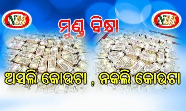 ପୁଳା ପୁଳା ଟଙ୍କା ଜବତ