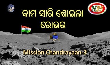 ମିଶନ ପୂରା କରି ନିଦରେ ଶୋଇଗଲା ରୋଭର