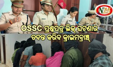 OSSC ପ୍ରଶ୍ନପତ୍ର ଲିକ୍ ଘଟଣାର ତଦନ୍ତ କରିବ କ୍ରାଇମବ୍ରାଞ୍ଚ୍