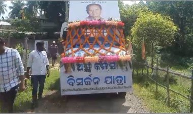 ଧାମନଗର ର ପୂର୍ବତନ ବିଧାୟକ ସୂର୍ଗତ ବିଷ୍ଣୁ ସେଠୀ ଙ୍କ ଅସ୍ତି ବିସଜନ