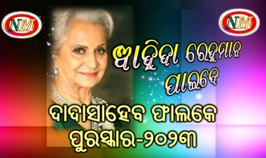 ୱାହିଦା ରେହମାନ ପାଇବେ ଦାଦାସାହେବ ଫାଲକେ ପୁରସ୍କାର-୨୦୨୩
