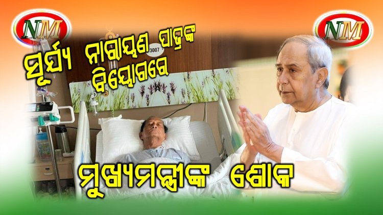 ପୂର୍ବତନ ବାଚସ୍ପତି ସୂର୍ୟ ନାରାୟଣ ପାତ୍ରଙ୍କ ବିୟୋଗରେ ମୁଖ୍ୟମନ୍ତ୍ରୀଙ୍କ ଶୋକ