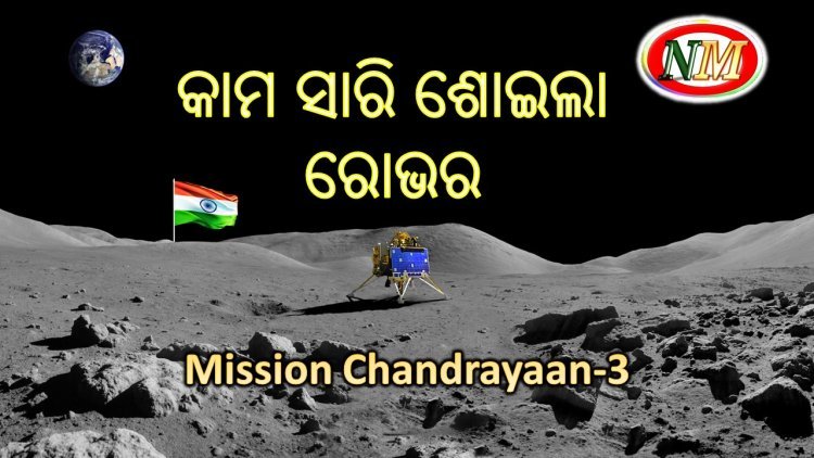 ମିଶନ ପୂରା କରି ନିଦରେ ଶୋଇଗଲା ରୋଭର