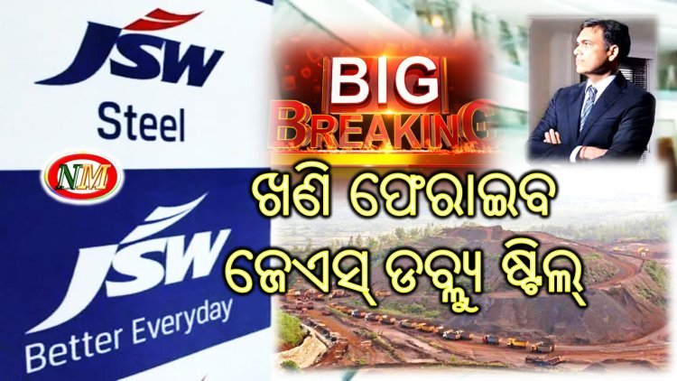 ଖଣି ଫେରାଇବ ଜେଏସ୍ ଡବ୍ଲ୍ୟୁ ଷ୍ଟିଲ୍