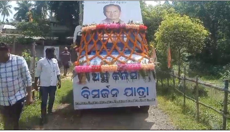ଧାମନଗର ର ପୂର୍ବତନ ବିଧାୟକ ସୂର୍ଗତ ବିଷ୍ଣୁ ସେଠୀ ଙ୍କ ଅସ୍ତି ବିସଜନ