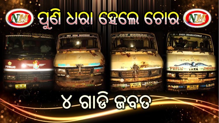 ମାଙ୍କଡ଼ା ପଥର ଚୋରା ଚାଲାଣ ବେଳେ ଚାରୋଟି ଗାଡି ଜବତ