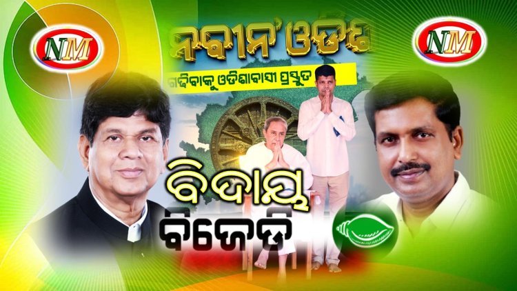 ସୌମ୍ୟ ରଞ୍ଜନ ପଟ୍ଟନାୟକ ଓ ସୁଧାଂଶୁ ପରିଡ଼ା ବିଜେଡିରୁ ବହିଷ୍କୃତ