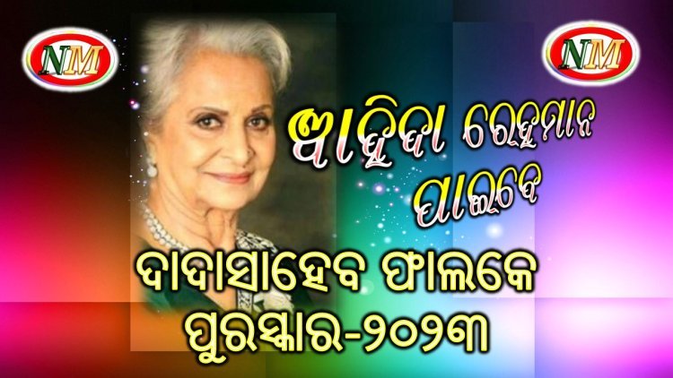 ୱାହିଦା ରେହମାନ ପାଇବେ ଦାଦାସାହେବ ଫାଲକେ ପୁରସ୍କାର-୨୦୨୩
