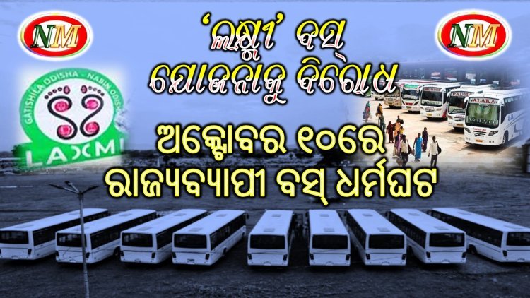 ‘ଲକ୍ଷ୍ମୀ’ ବସ୍ ଯୋଜନାକୁ ବିରୋଧ