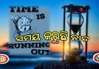ସମୟ କରୁଛି ନାଟ
