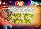 ଆଜିର ରାଶିଫଳ