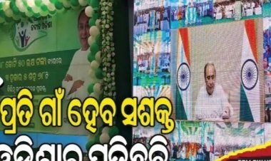 'ଆମ ଓଡ଼ିଶା ନବୀନ ଓଡ଼ିଶା'ର ଶୁଭାରମ୍ଭ କଲେ ମୁଖ୍ୟମନ୍ତ୍ରୀ