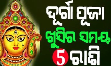 ଦୂର୍ଗା ପୂଜା 2023 ଏହି 5ଟି ରାଶିରେ ଆଜି ଠାରୁ ଲଟେରୀ ଲାଗିବ