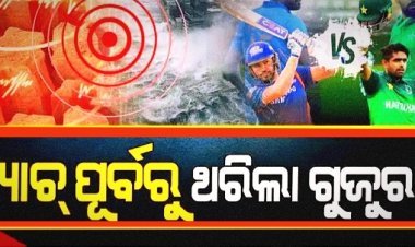 ଭାରତ-ପାକିସ୍ତାନ ମ୍ୟାଚ୍‌ ପୂର୍ବରୁ ଭୂ-କମ୍ପ