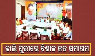ସୋମବାର ପୁରୀରେ କଂଗ୍ରେସର ବିଶାଳ ସମାବେଶ, ଉଠିବ ଶ୍ରୀମନ୍ଦିର ପ୍ରସଙ୍ଗ